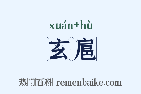 玄扈是什么意思的图片